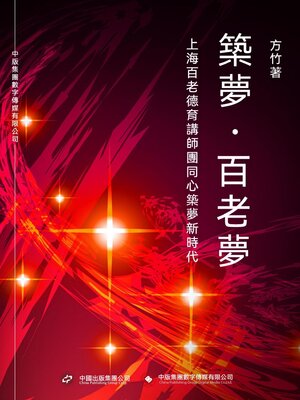 cover image of 築夢·百老夢